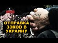 Отправка зэков в Украину, проблемы на фронте и угрозы пропагандистов