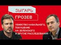 Грозев: Убийство Навального, шпионы в Европе, гибель Пригожина и покушение на Зеленского