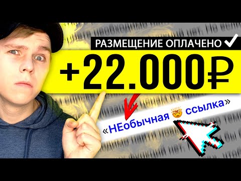 Видео: Платят за КАЖДУЮ ссылку! Вывел 30000+ рублей | Как и сколько можно заработать на вечных ссылках?