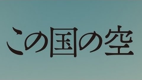 映画「この国の空」予告編