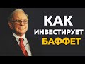 Как именно инвестирует Уоррен Баффет. Правила Миллиардера