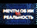 Мечты об ИИ против реальности | Точка входа