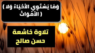 ( وَمَا يَسْتَوِي الأحْيَاءُ وَلا الأمْوَاتُ ) تلاوة خاشعة حسن صالح|حسن صالح حالات واتس اب