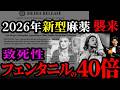 【警告】新型麻薬シクロルフィンの危険性を解説!検知不可&解毒耐性! フェンタニル米中麻薬戦争の行く末