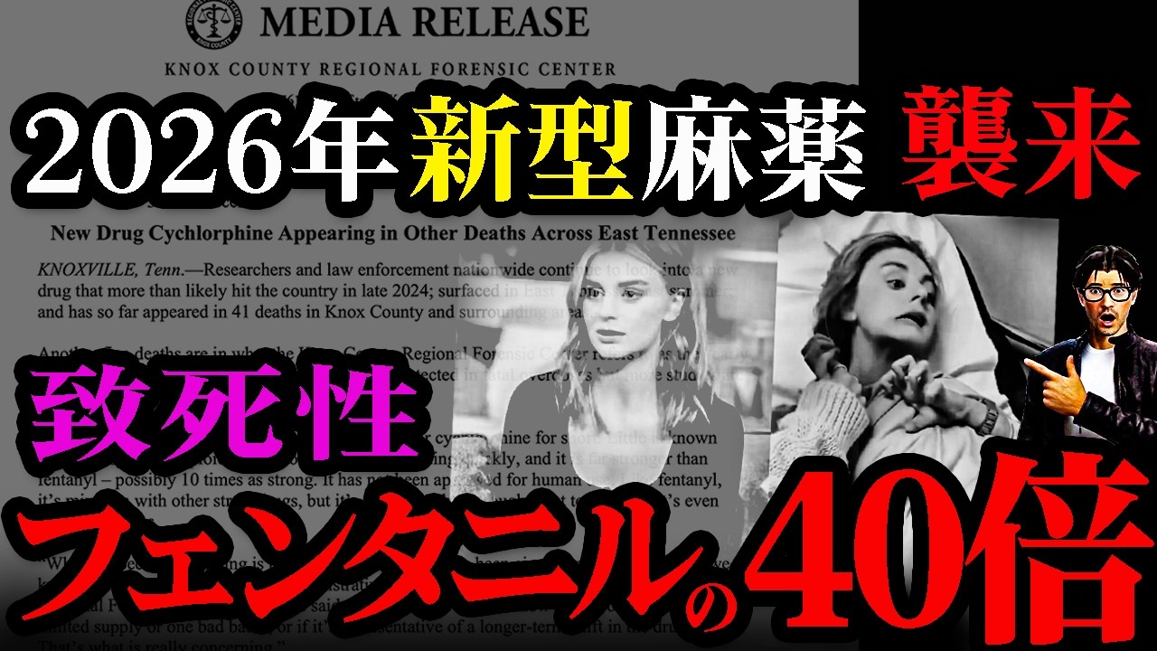 【警告】新型麻薬シクロルフィンの危険性を解説!検知不可&解毒耐性! フェンタニル米中麻薬戦争の行く末