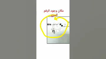 اين تجد الرقم السري 