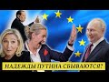 «Парад популистов»: РЕВАНШ путинских союзников в ЕС? | Редакторская колонка