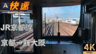 【速度計 前面展望】225系 京都線 快速 ★京都→新大阪★4K/60fps