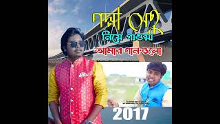 এক নজরে আমার পদ্মা সেতুর গানগুলো | Podda Setu song Akash Mahmud