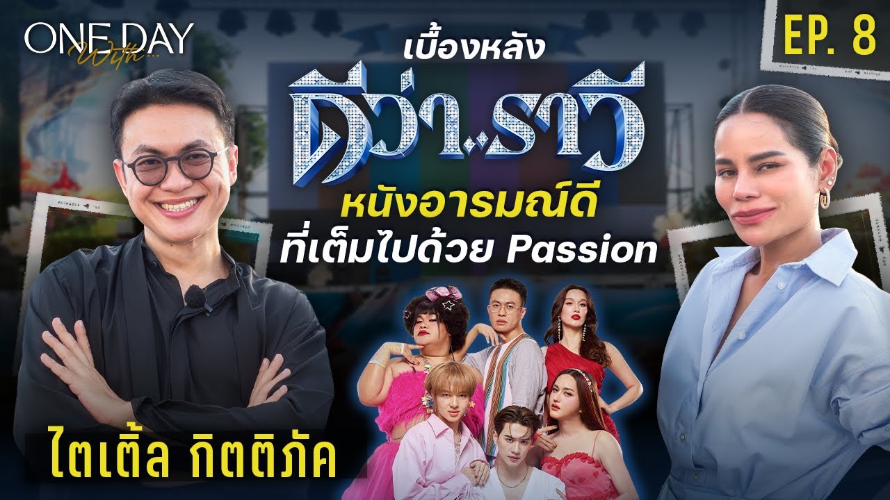 บุกกอง “ดีว่าราวี” หนังคอมเมดี้ ที่เต็มไปด้วย Passion ของ “ไตเติ้ล กิตติภัค” | One Day With EP.8