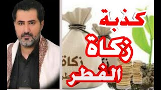 زكاة الفطر اكذوبة دخيلة على الاسلام ، بيان للامام المهدي ناصر محمد اليماني