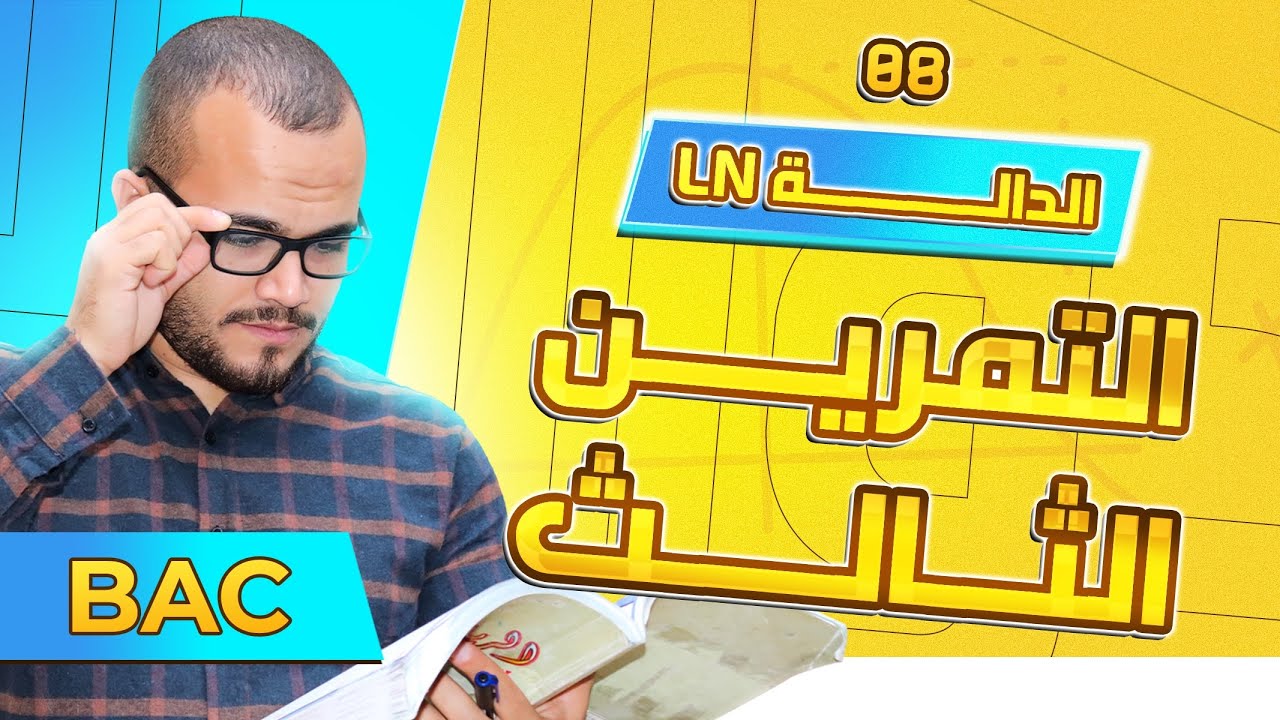 تمارين دوال لوغاريتمية شاملة 03 || التمرين الثالث (تمرين ممتاز / باك شعبة رياضيات 2020)