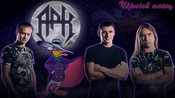 АрК - Черный Плащ (Cover) OFFIЦIAL VIDIMO! :)