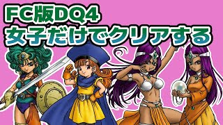 #2【盆休み企画】FC版DQ4 女子だけでクリアする 縛りプレイ【ドラクエ4】