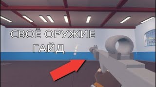 Как сделать СВОЁ РАБОЧЕЕ ОРУЖИЕ в Рек рум rec room гайд