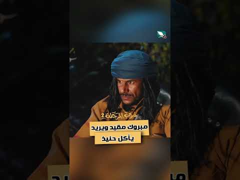مبروك مقيد ويريد يأكل حنيذ ه دروب المرجلة2