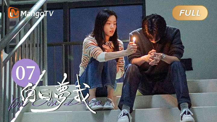 [Multi Sub] FULL《白日夢我》第7集：你值得真正的快樂｜You Are Desire EP7｜庄達菲周翊然「雙向奔赴」逐夢青春｜MangoTV Drama - 天天要聞