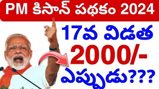 PM కిసాన్ 17వ విడత ఎప్పుడు 2024 || PM kisan scheme update today 2024?