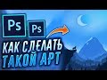 Как Нарисовать Арт Мышкой и Сделать 2D FLAT Пейзаж | Adobe Photoshop