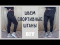 Шью теплые джоггеры (спотривные штаны, треники) DIY Tutorial Joggers pants