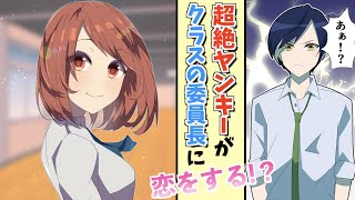 【漫画】超絶ヤンキーが真面目なクラス委員長に恋をする！？