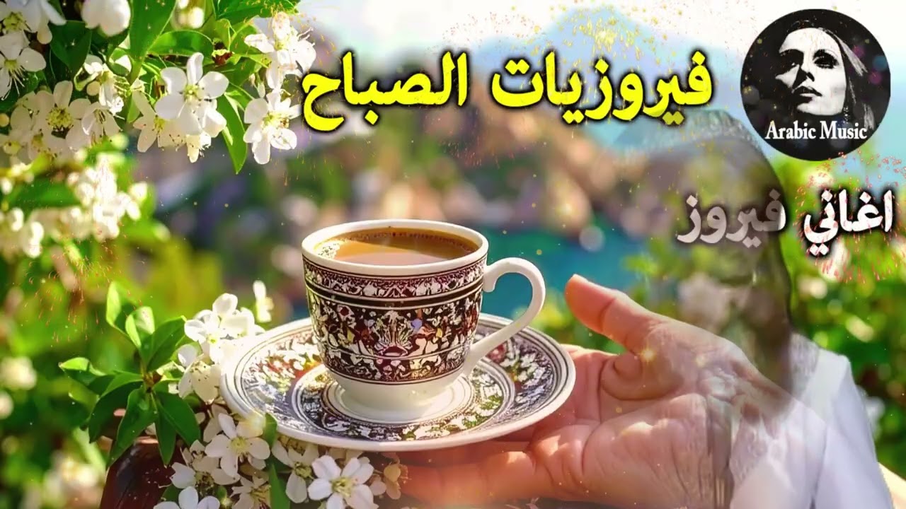 أجمل أغاني فيروز الصباحية #fairuoz #فيروزيات_الصباح #قهوة_الصباح #صباح_الخير #فيروزيات #قهوة #فيروز