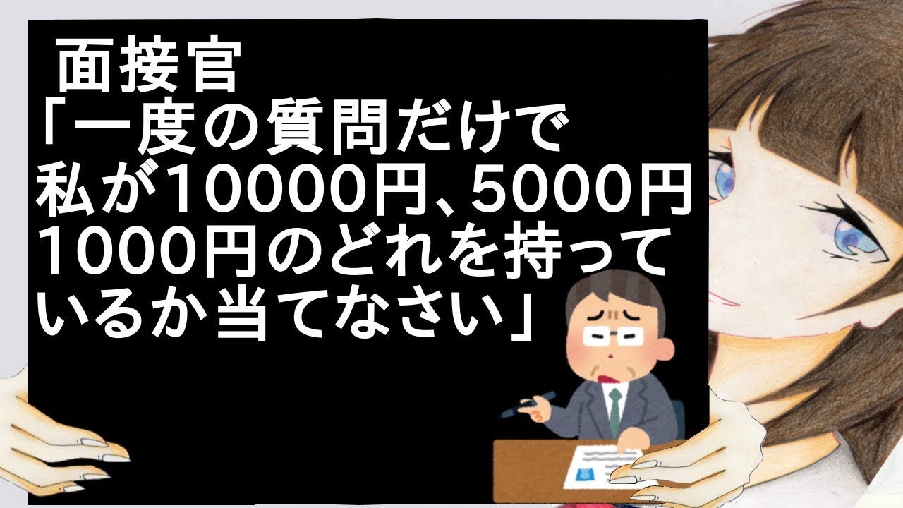 面接官「一度の質問だけで私が10000円、5000円、1000円のどれを持っているか当てなさい」【２ch】