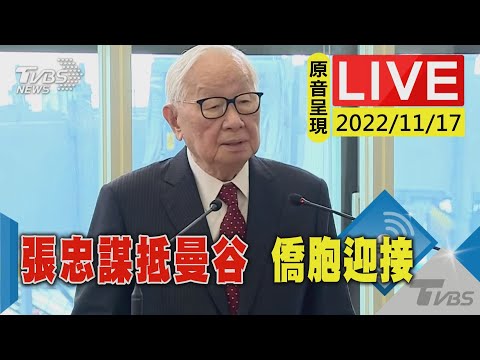 【原音呈現LIVE】APEC領袖代表張忠謀抵達曼谷飯店 僑胞歡迎