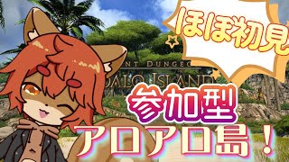 【#FF14 】【初見歓迎】参加型！ほぼ初見のアロアロ島！第3回【#ひとRisらいぶ】