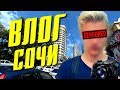 VLOG: ЧУТЬ НЕ УТОНУЛ | ОТДЫХ В СОЧИ!