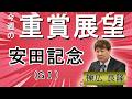 棟広良隆の重賞展望!#安田記念 (GⅠ)