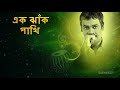 Ek Jhank Pakhi - Bangla Modern songs -Srikanto Acharya - Audio Jukebox Mp3 Song