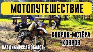 Мотопутешествие по Владимирской области | Ковров-Мстёра-Ковров