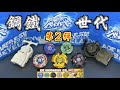 【彼得豬 PeterPig 】爆烈世代鋼鐵復刻版  第二彈  『鋼鐵奇兵版本～爆』試玩  BEYBLADE 戰鬥陀螺 メタルファイト ベイブレード 2020 爆セット編