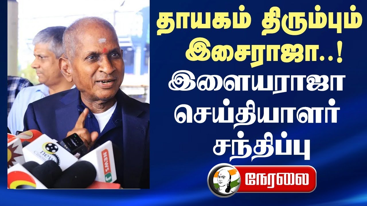 🔴LIVE : தாயகம் திரும்பும் இசைராஜா..! I layaraja Pressmeet After Symphony | Indian Cinema Legend