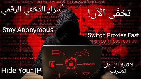 شرح Proxychains  وازاي تخفي نفسك على الإنترنت 🔥| ازاي تغير الـ IP وتتنقل بين بروكسيات بخطوات بسيطة!