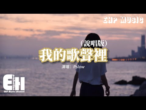 Pslow - 我的歌聲裡（說唱版）『你存在我深深的腦海裡，我的夢裡 我的心裡 我的歌聲裡。』【動態歌詞/Vietsub/Pinyin Lyrics】