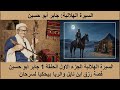 السيرة الهلالية الجزء الاول الحلقة 1 جابر ابو حسين قصة رزق ابن نايل والريا يحكيا للملك لسرحان 