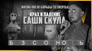 картинка: КРАХ И ПАДЕНИЕ САШИ СКУЛА | ХИККАН №1