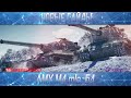 НЕДОКОНЬ-AMX M4 54