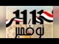 ثورة الشعب المصري 11 11
