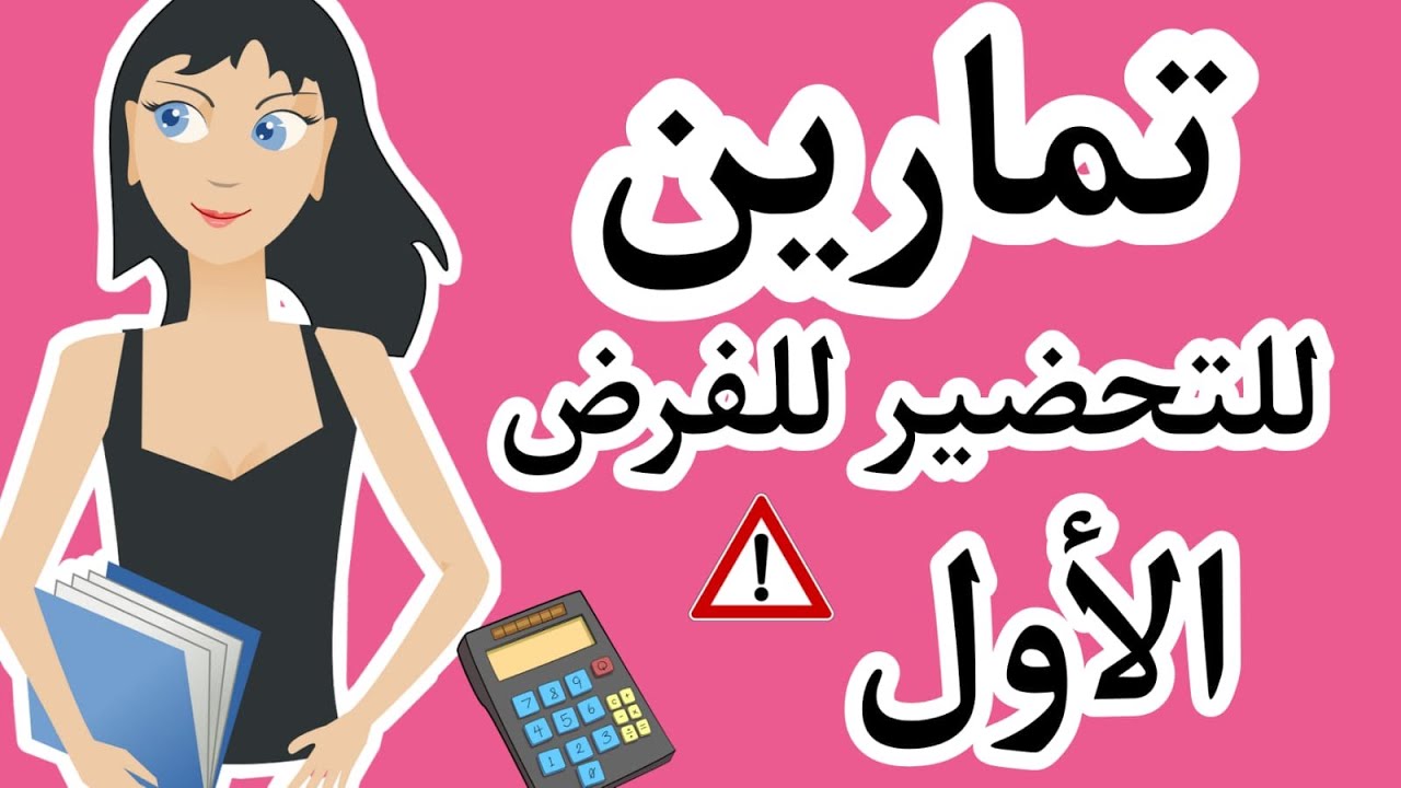 التانية إعدادي | تمارين درس الأعداد الجذرية للتحضير للفرض الأول | les nombres rationnels.