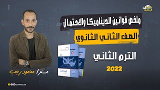 ملخص قوانين الديناميكا والاحتمال - ميكانيكا - الصف الثاني الثانوي - ترم ثاني 2022