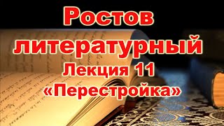 Ростов литературный. Лекция 11. "Перестройка"