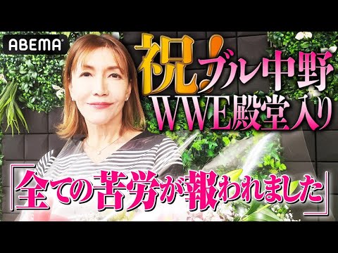 ブル中野WWE名誉殿堂入り記念！独占最速インタビュー！日本人女子初の快挙にプロレス界が湧く！| 4.6 WWE ホール・オブ・フェームはABEMAで独占無料生中継決定