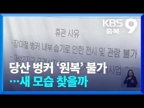 당산 벙커 ‘원복’ 불가…새 모습 찾을까 / KBS 2026.08.23.