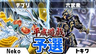 【遊戯王1103】実況解説付き！平成遊戯CS in長岡sponsoredメルカード　Neko（デブリ）vsトキワ（六武衆）実況解説ふぉる