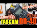 【音質比較テスト】TASCAM DR-40 VER2-J クリアでめちゃくちゃ良い音で録音できるリニアPCMレコーダー【外部マイク】