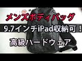 メンズボディバッグ【arctic hunter】の紹介動画＆素直な感想！