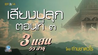 ธรรมะคีตะ เสียงปลุก โดย ท่านเสียงศีล ชาตวโร ตอนที่ 3/4 (ไม่มีโฆษณาคั่น)